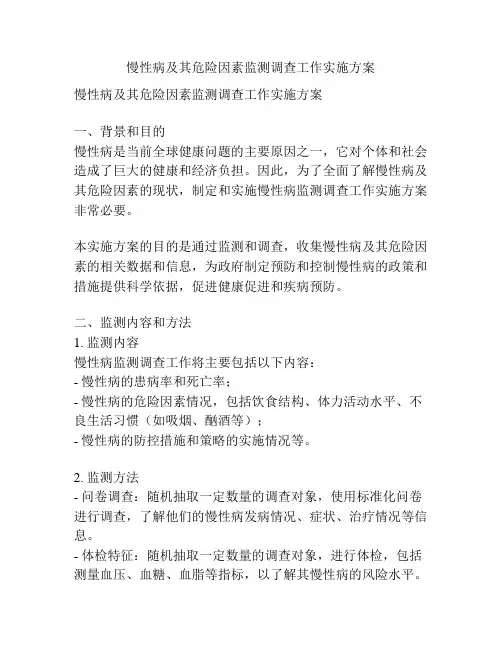慢性病及其危险因素监测调查工作实施方案