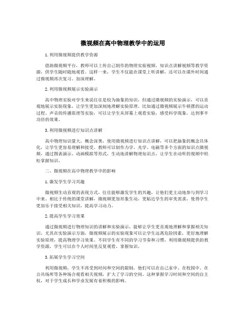 微视频在高中物理教学中的运用