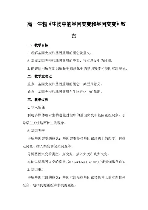 高一生物《生物中的基因突变和基因重组》教案