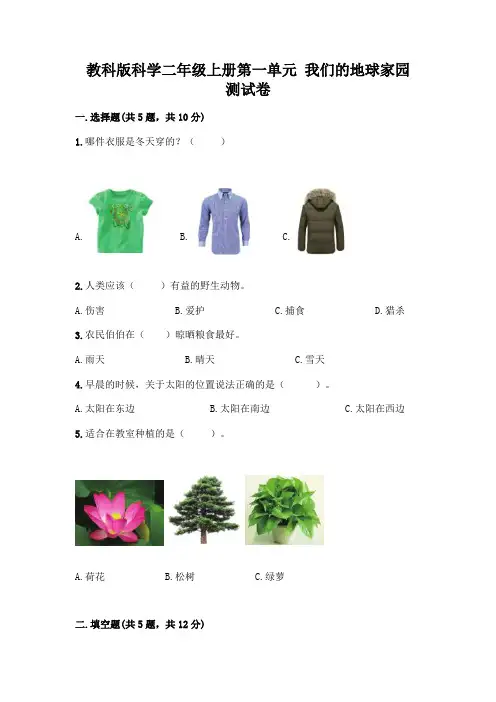 教科版科学二年级上册第一单元 我们的地球家园 测试卷附答案(完整版)