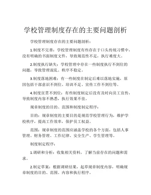 学校管理制度存在的主要问题剖析