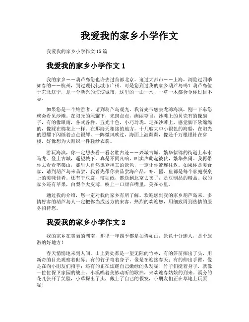 我爱我的家乡小学作文