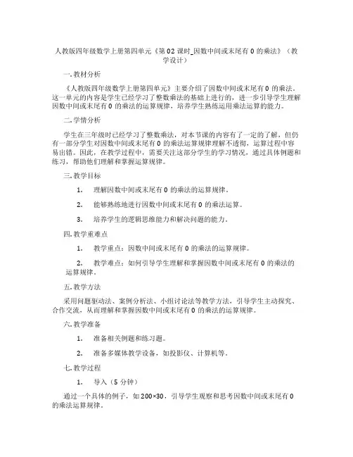 人教版四年级数学上册第四单元《第02课时_因数中间或末尾有0的乘法》(教学设计)