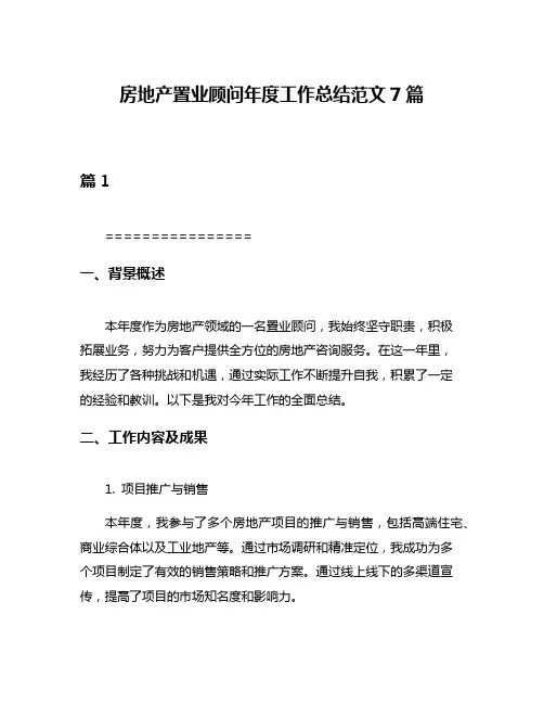 房地产置业顾问年度工作总结范文7篇