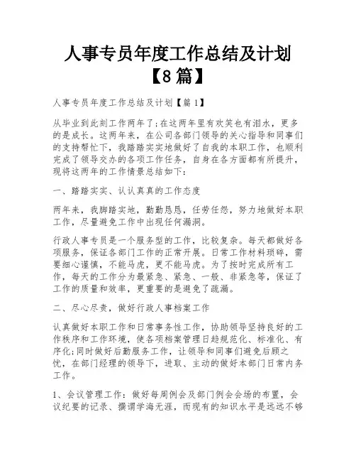 人事专员年度工作总结及计划【8篇】