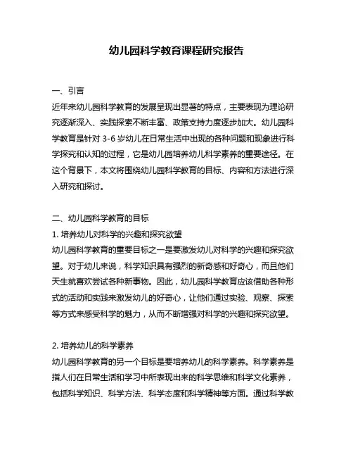 幼儿园科学教育课程研究报告
