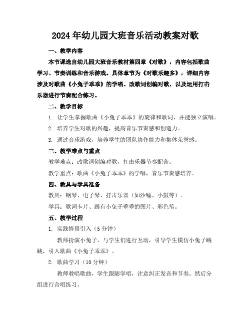 2024年幼儿园大班音乐活动教案对歌