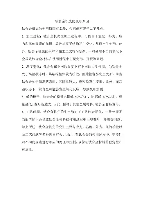 钛合金机壳的变形原因