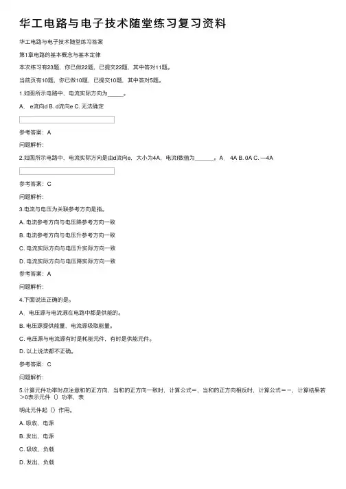 华工电路与电子技术随堂练习复习资料