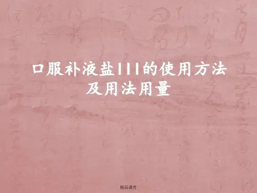 口服补液盐III的使用方法及用法用量