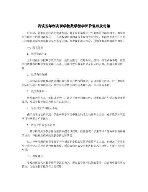 浅谈五年制高职学校数学教学评价现状及对策