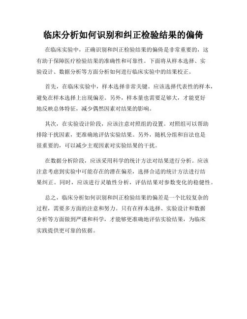 临床分析如何识别和纠正检验结果的偏倚