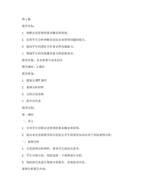 企业管理实践教学教案(3篇)