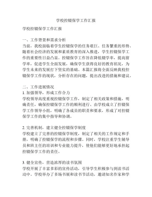 学校控辍保学工作汇报