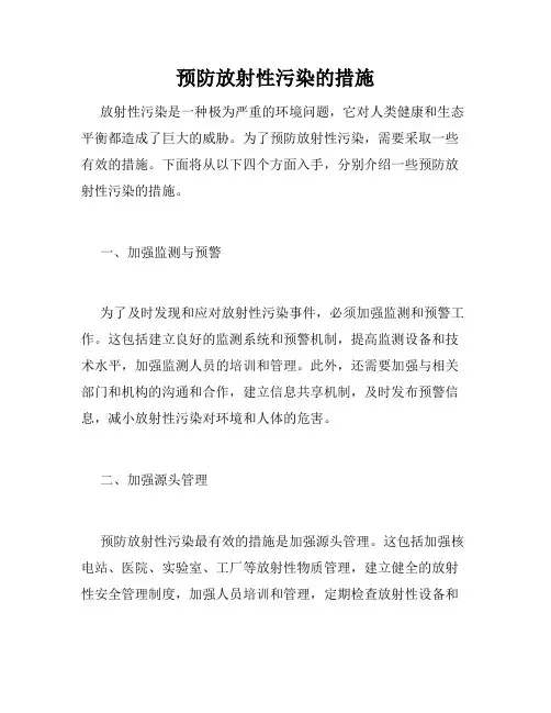 预防放射性污染的措施