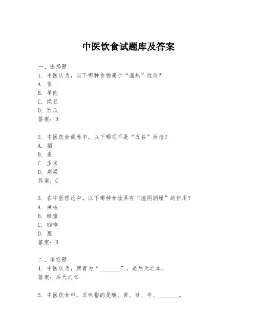 中医饮食试题库及答案