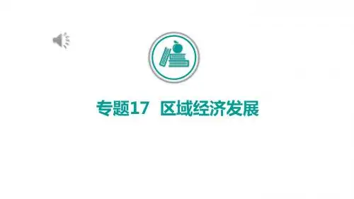 2020版高考地理冲刺600分一轮课件：专题17 区域经济发展(共68张PPT)
