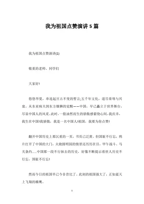 我为祖国点赞演讲5篇