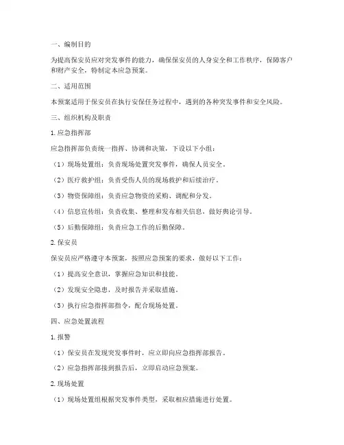 保安员安全应急预案