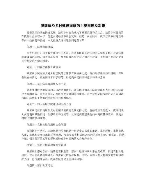 我国法治乡村建设面临的主要问题及对策