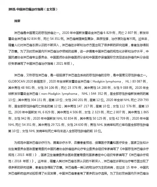 2021中国淋巴瘤治疗指南(全文版)