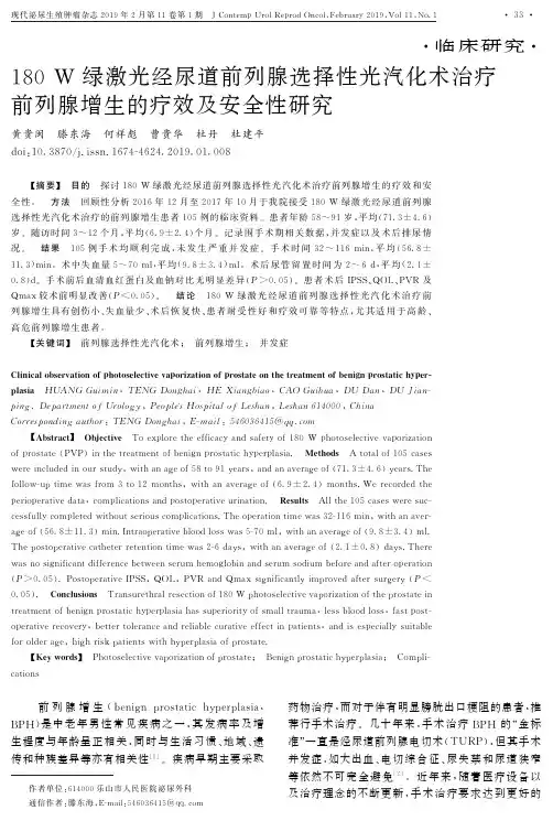 180W绿激光经尿道前列腺选择性光汽化术治疗前列腺增生的疗效及安全性研究