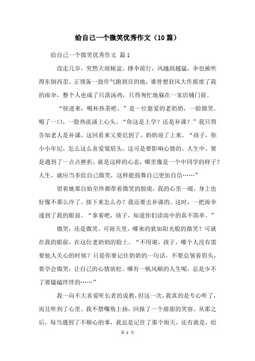 给自己一个微笑优秀作文(10篇)