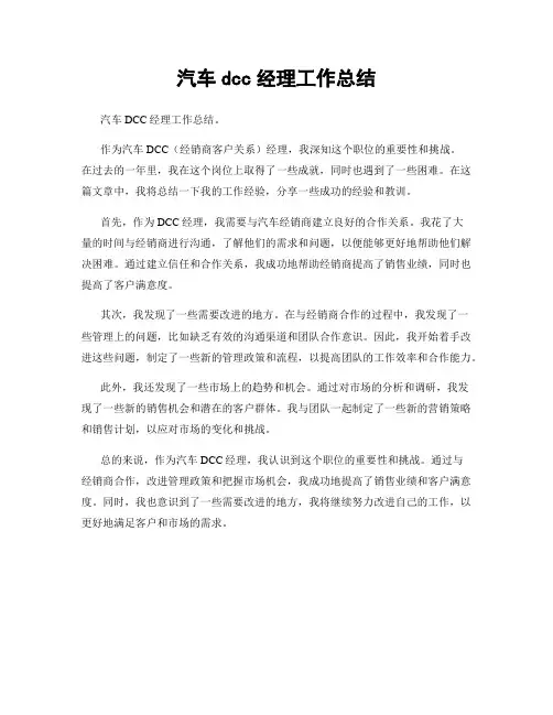 汽车dcc经理工作总结