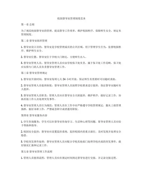 校园督导室管理制度范本