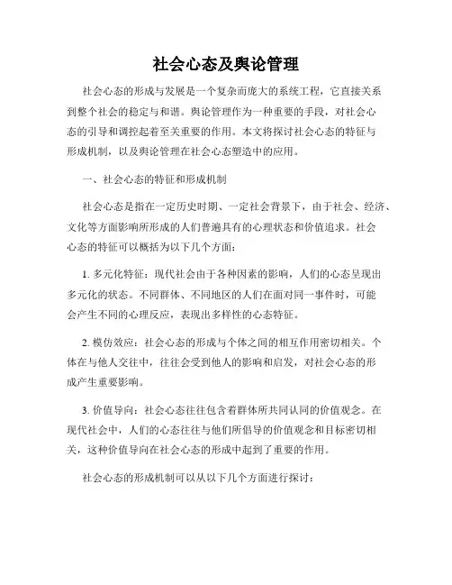社会心态及舆论管理