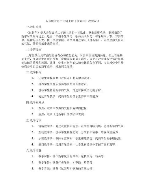 人音版音乐二年级上册《过新年》教学设计