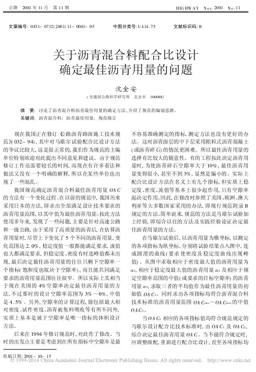 关于沥青混合料配合比设计确定最佳沥青用量的问题_沈金安