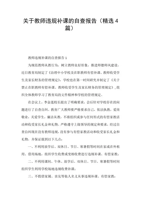 关于教师违规补课的自查报告(精选4篇)
