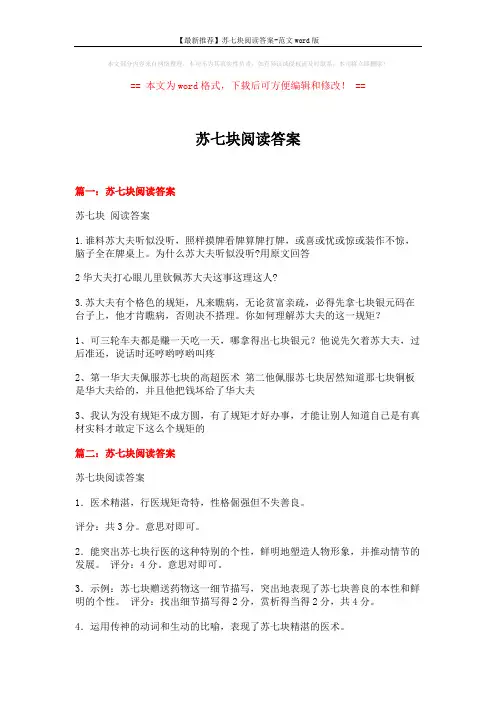 【最新推荐】苏七块阅读答案-范文word版 (14页)