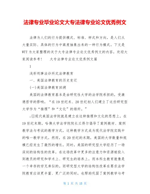 法律专业毕业论文大专法律专业论文优秀例文