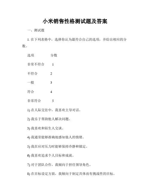 小米销售性格测试题及答案