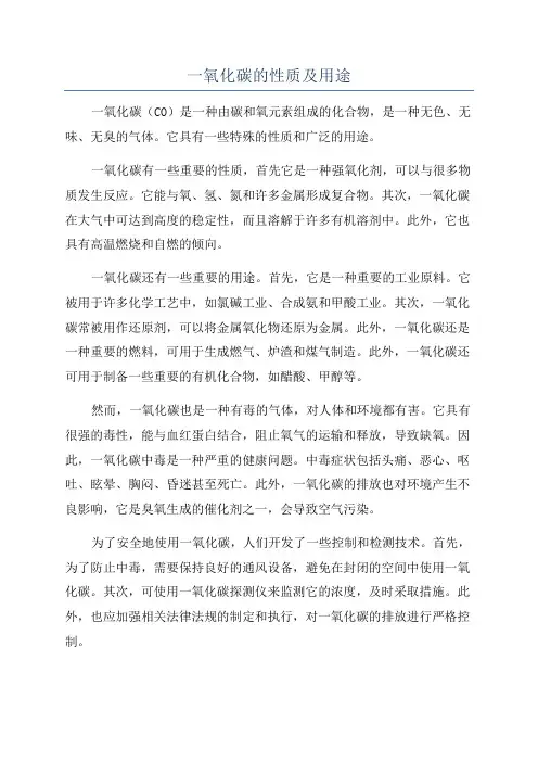 一氧化碳的性质及用途