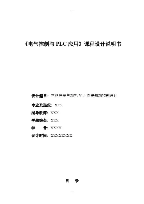三相异步电动机Y-△降压起动的控制设计