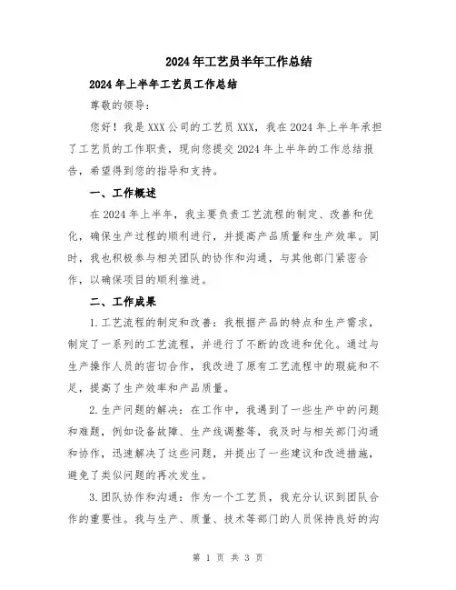 2024年工艺员半年工作总结