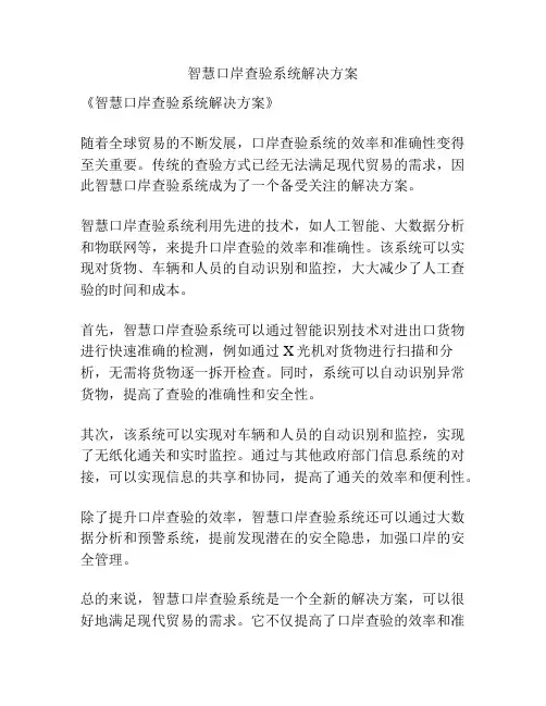 智慧口岸查验系统解决方案