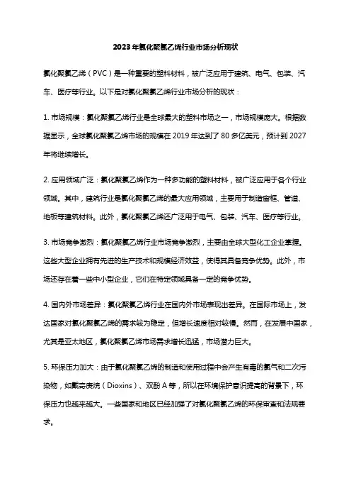 2023年氯化聚氯乙烯行业市场分析现状