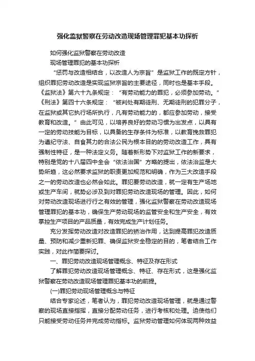 强化监狱警察在劳动改造现场管理罪犯基本功探析