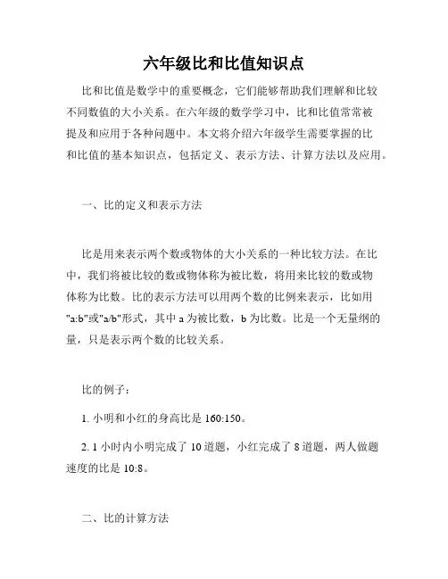 六年级比和比值知识点