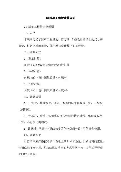 13清单工程量计算规则