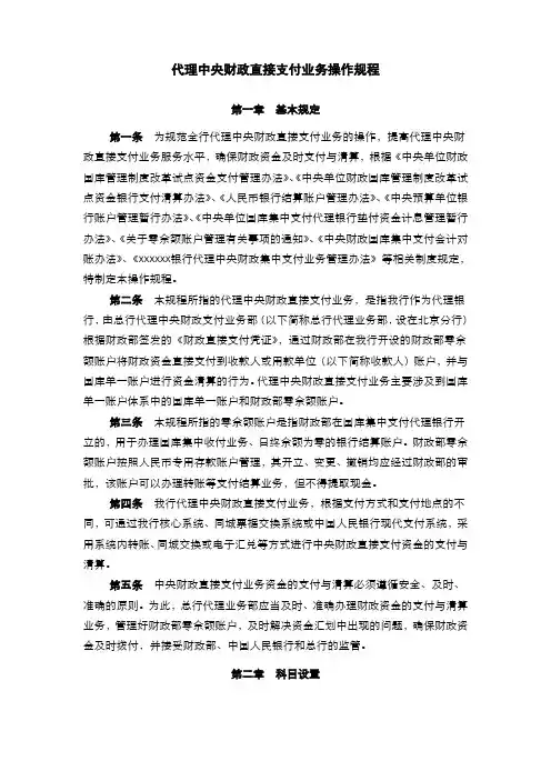 银行代理中央财政直接支付业务操作规程(模版)