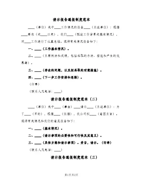 请示报告通报制度范本(三篇)