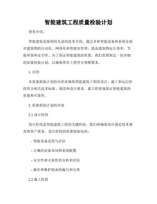 智能建筑工程质量检验计划
