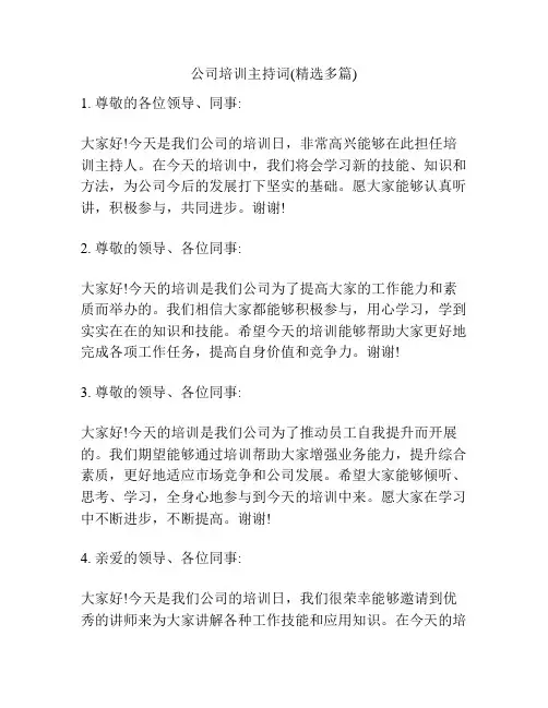 公司培训主持词(精选多篇)