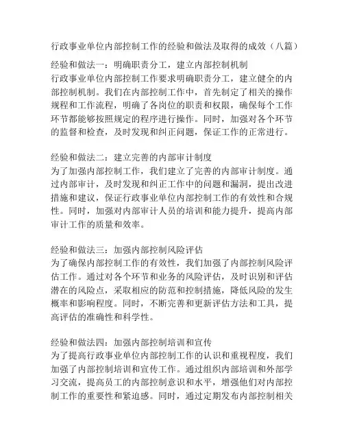 行政事业单位内部控制工作的经验和做法及取得的成效(八篇)