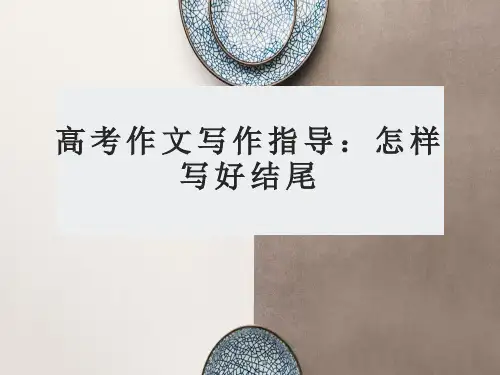 高考作文写作指导：如何写好作文结尾 课件20张